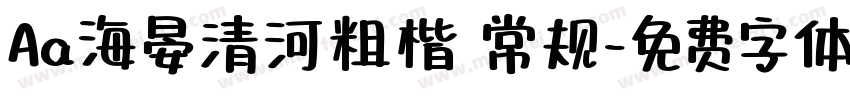 Aa海晏清河粗楷 常规字体转换